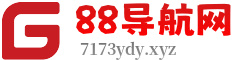 88导航网